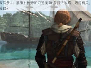 《刺客信条 4：黑旗》传奇船只另类 BUG 打法攻略：巧用机关，轻松战胜强敌》