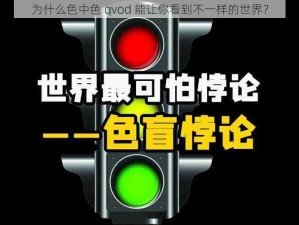 为什么色中色 qvod 能让你看到不一样的世界？