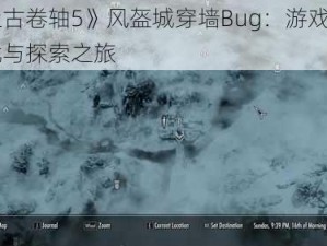 《上古卷轴5》风盔城穿墙Bug：游戏迷的困扰与探索之旅