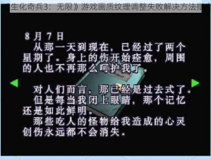 《生化奇兵3：无限》游戏画质纹理调整失败解决方法指南