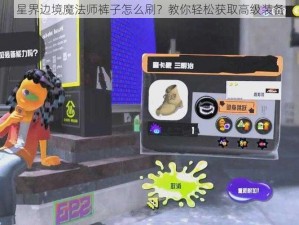 星界边境魔法师裤子怎么刷？教你轻松获取高级装备