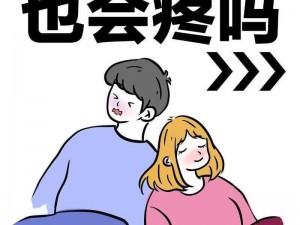 为什么女生说痛男生还要往里进？