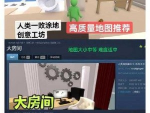 人类一败涂地第六关怎么过？史上最详通关攻略