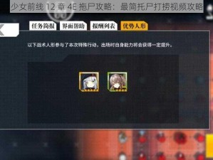 少女前线 12 章 4E 拖尸攻略：最简托尸打捞视频攻略