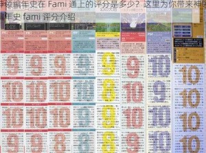 神领编年史在 Fami 通上的评分是多少？这里为你带来神领编年史 fami 评分介绍