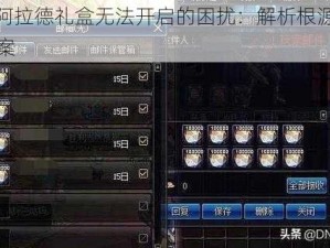 DNF阿拉德礼盒无法开启的困扰：解析根源与解决方案