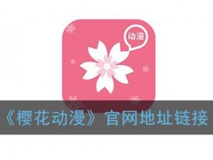 IMOMOE樱花网站 IMOMOE 樱花网站：探索二次元世界的入口