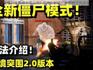 绝地求生新僵尸突围模式怎么玩？PUBG 新僵尸突围模式玩法攻略大放送