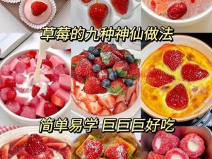 未满十八岁可以吃榴莲草莓吗？怎样做榴莲草莓才好吃？