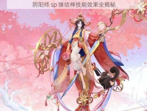 阴阳师 sp 缘结神技能效果全揭秘