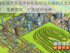 模拟城市我是市长礼包码与兑换码大全2021：免费获取，打造城市传奇