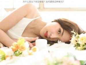 为什么美女下部会被吸？如何避免这种情况？