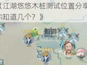 《江湖悠悠木桩测试位置分享，你知道几个？》