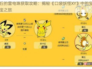 皮丘的雷电珠获取攻略：揭秘《口袋妖怪XY》中的宝藏寻宝之旅