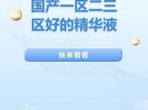 为什么精品国产一区二区三区四区精华液能成为市场爆款？