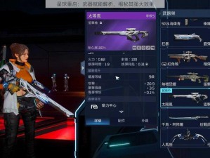 星球重启：武器赋能解析，揭秘其强大效果