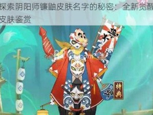 探索阴阳师镰鼬皮肤名字的秘密：全新觉醒皮肤鉴赏