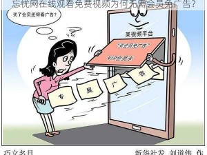 忘忧网在线观看免费视频为何无需会员免广告？