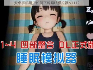 安卓手机用户如何下载睡眠模拟器 v111？