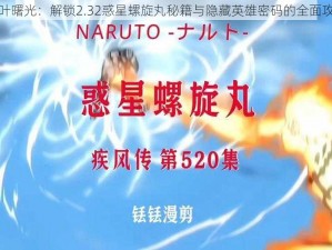 木叶曙光：解锁2.32惑星螺旋丸秘籍与隐藏英雄密码的全面攻略