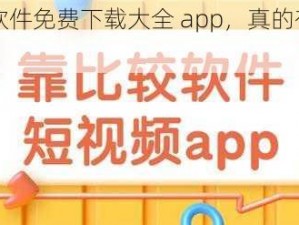 靠比较件软件免费下载大全 app，真的有这么好用吗？