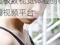 250pp c om 情艺中心——打造极致视觉体验的在线视频平台