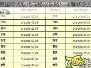 完美国际人物代码修改攻略：详解修改方法与步骤