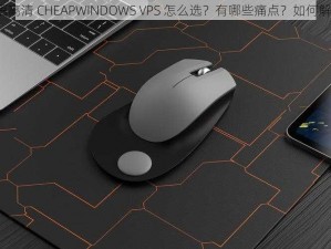 国语高清 CHEAPWINDOWS VPS 怎么选？有哪些痛点？如何解决？