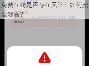 免费在线是否存在风险？如何安全观看？