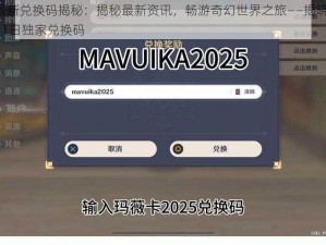 原神最新兑换码揭秘：揭秘最新资讯，畅游奇幻世界之旅——揭晓2025年8月1日独家兑换码