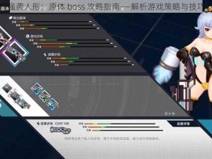 强袭人形：原体 boss 攻略指南——解析游戏策略与技巧