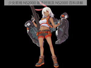 少女前线 NS2000 建造时间及 NS2000 百科详解