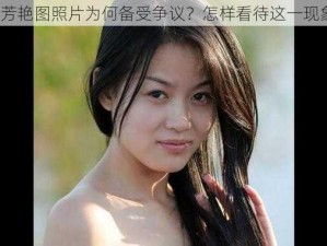 汤芳艳图照片为何备受争议？怎样看待这一现象？