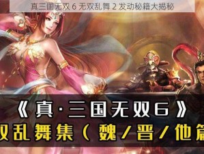 真三国无双 6 无双乱舞 2 发动秘籍大揭秘