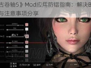 《上古卷轴5》Mod应用防错指南：解决Bug的心得与注意事项分享