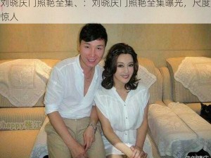 刘晓庆门照艳全集、：刘晓庆门照艳全集曝光，尺度惊人