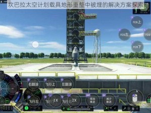 坎巴拉太空计划载具地形重整中被埋的解决方案探索