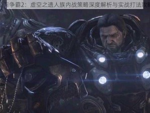 星际争霸2：虚空之遗人族内战策略深度解析与实战打法攻略