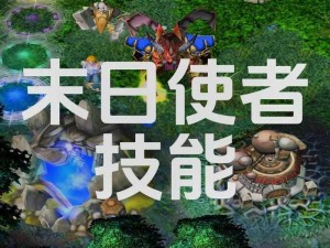 末日使者攻略：掌握这个英雄的关键技巧，带你在 dota 中称霸全场