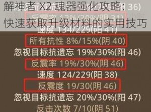 解神者 X2 魂器强化攻略：快速获取升级材料的实用技巧