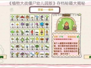 《植物大战僵尸幼儿园版》存档秘籍大揭秘