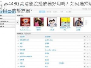 后 yy4480 高清影院播放器好用吗？如何选择适合自己的播放器？