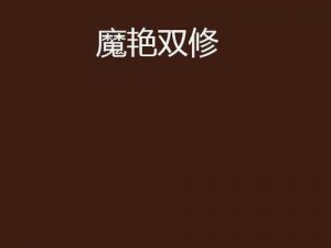 魔艳双修是指什么？为什么要魔艳双修？怎样进行魔艳双修？