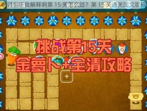 老师你听我解释啊第 15 关怎么过？第 15 关通关图文攻略