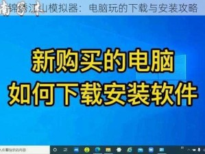 锦绣江山模拟器：电脑玩的下载与安装攻略