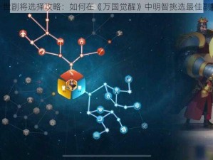 查理一世副将选择攻略：如何在《万国觉醒》中明智挑选最佳副将推荐