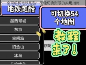 全面解析地铁跑酷：无缝切换账号的实用指南