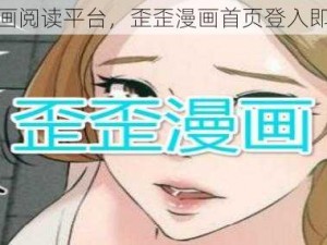 优质漫画阅读平台，歪歪漫画首页登入即可享受