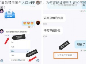 18 款禁用黄台入口 APP 应用，为何还能被搜到？该如何屏蔽？