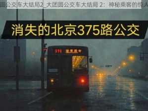 大团圆公交车大结局2_大团圆公交车大结局 2：神秘乘客的惊人秘密